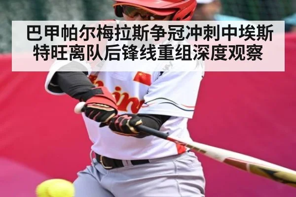 巴甲帕尔梅拉斯争冠冲刺中埃斯特旺离队后锋线重组深度观察（Yabo）